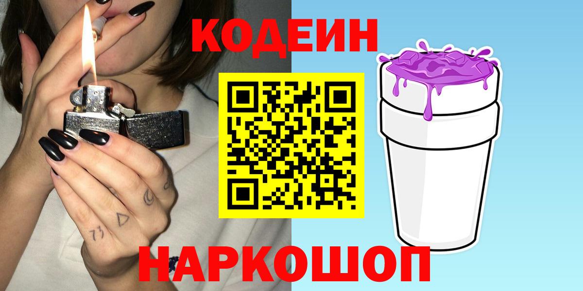 Зеленокумск  Кодеин Purple Drank  Вход с VPN 